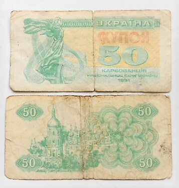 50 Kupon Karbovantsiv 1991 Ukraine paper money banknote