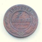2 kopek 1903 Russia coin