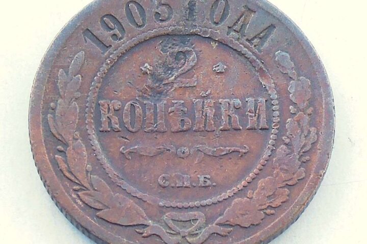 2 kopek 1903 Russia coin