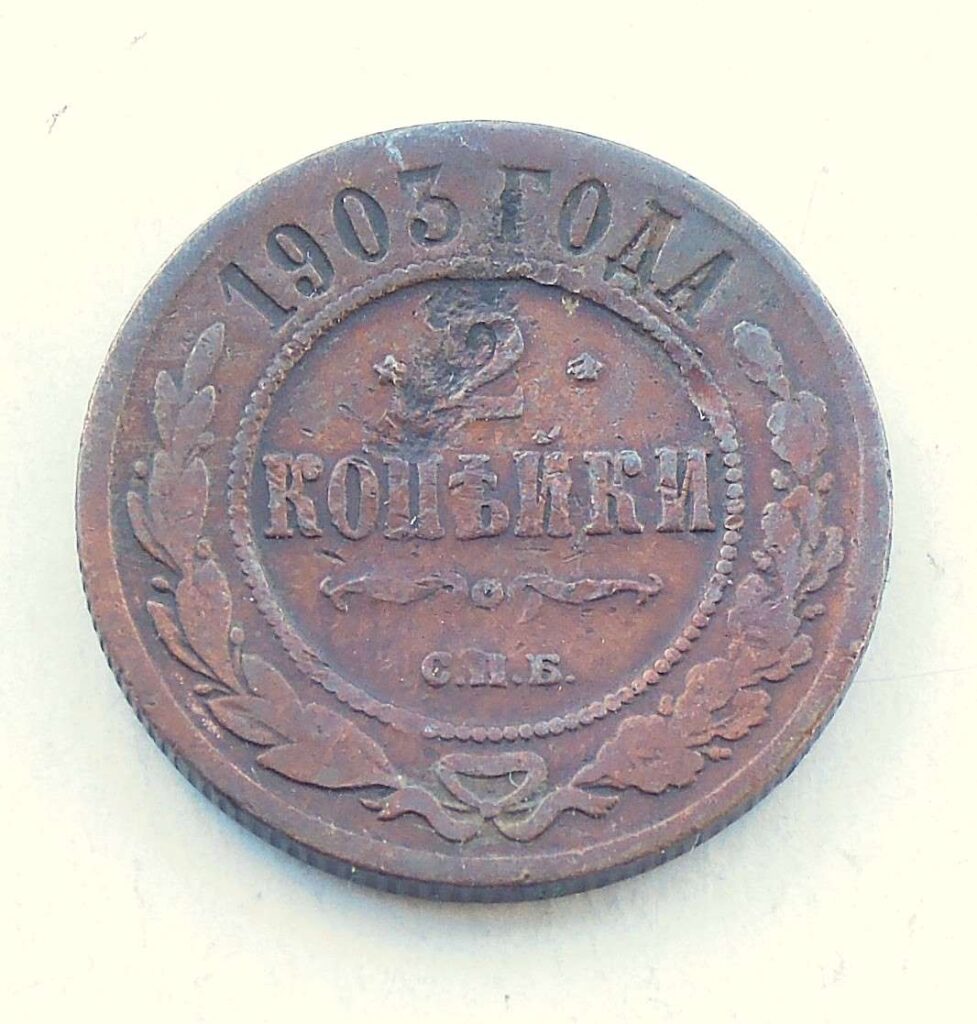 2 kopek 1903 Russia coin