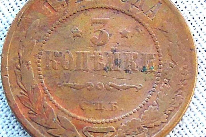 3 kopek 1912 Russia coin
