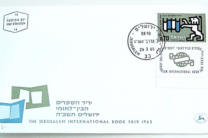 Jerusalem International Book Fair 1965 FDC stamp envelope